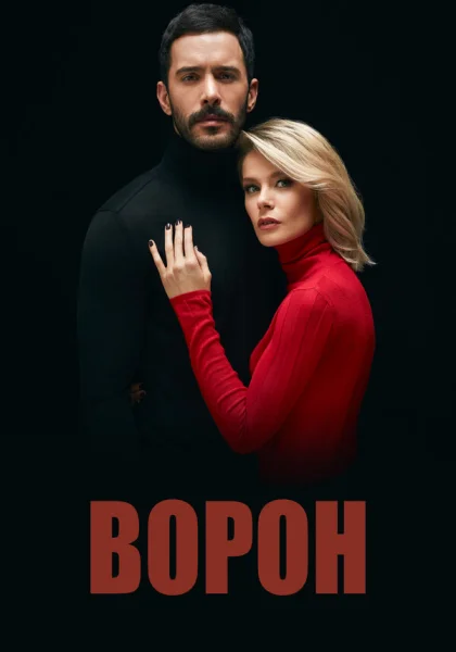  Ворон (2019)