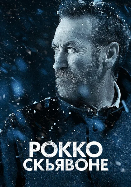  Рокко Скьявоне (2016)