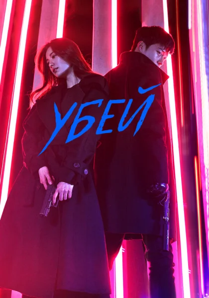  Убей (2019)
