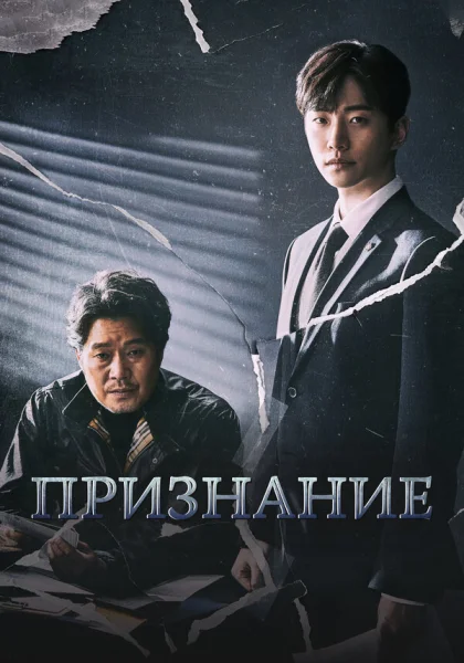  Признание (2019)
