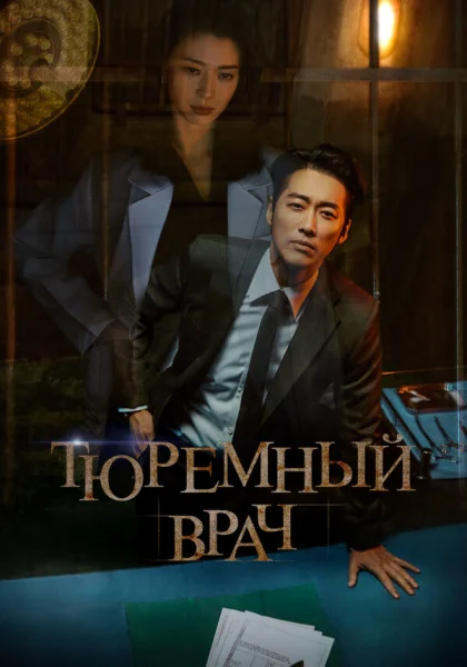  Тюремный врач (2019)