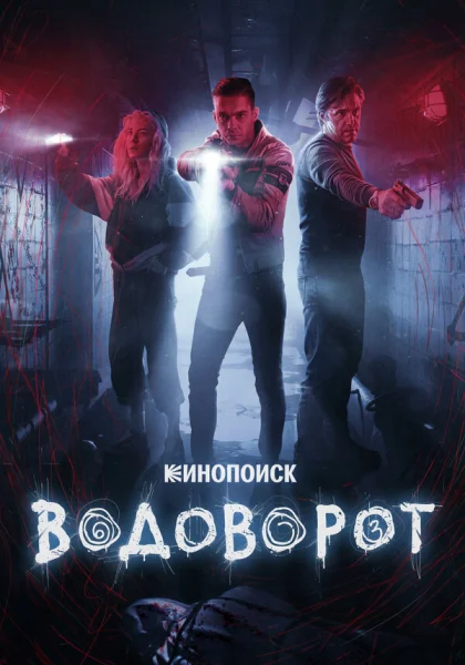  Водоворот (2020)