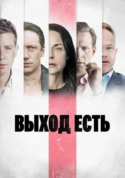  Выход есть (2019)