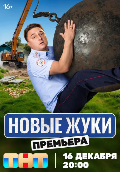  Жуки (2019)