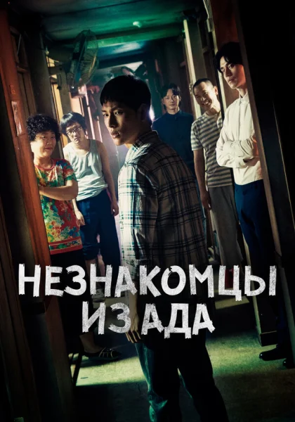  Незнакомцы из ада (2019)
