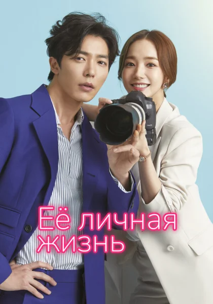  Её личная жизнь (2019)