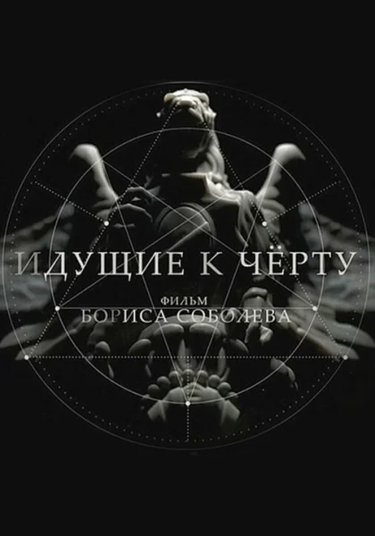  Идущие к черту (2019)