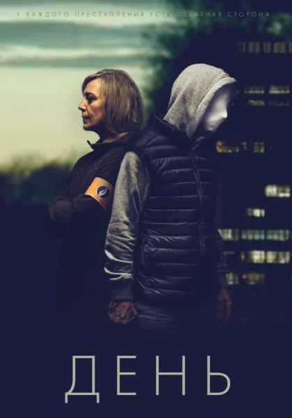  День (2018)
