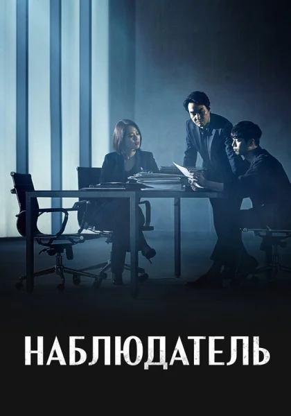  Наблюдатель (2019)