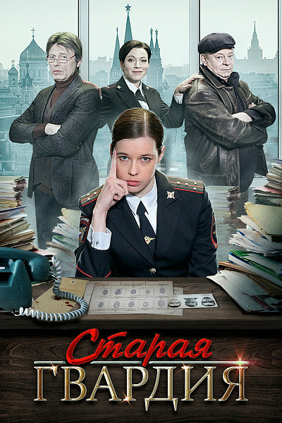  Старая гвардия (2019)