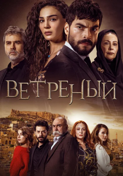  Ветреный (2019)