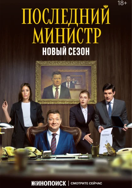 сериал  Последний министр (2020) смотреть