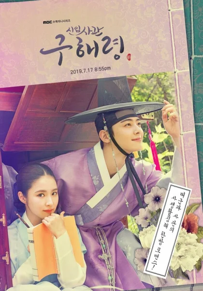  Новичок-историк Ку Хэ-рён (2019)