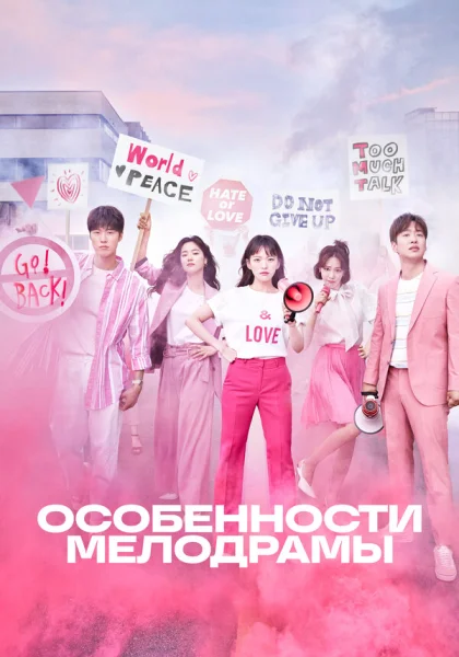  Особенности мелодрамы (2019)