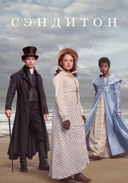  Сэндитон (2019)
