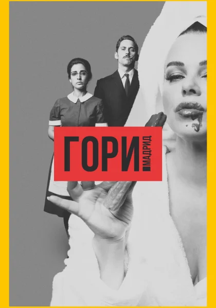  Гори, Мадрид (2018)