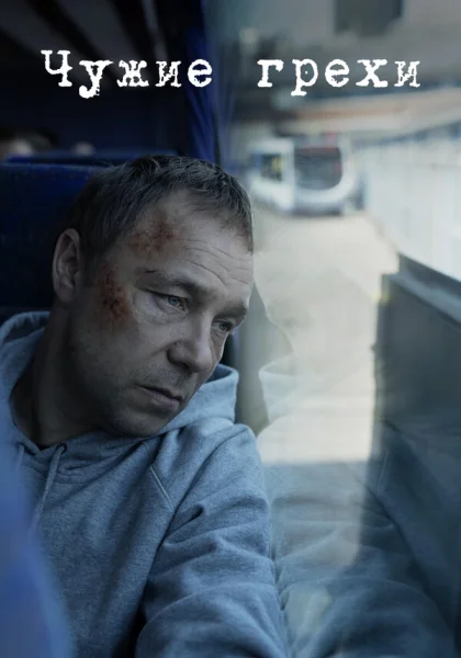  Добродетели (2019)