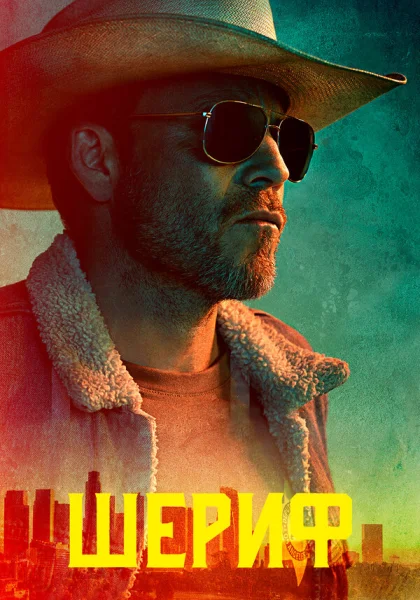  Заместитель (2020)