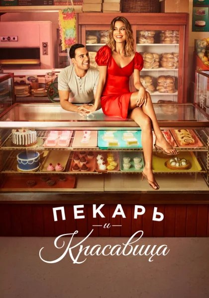  Пекарь и Красавица (2020)