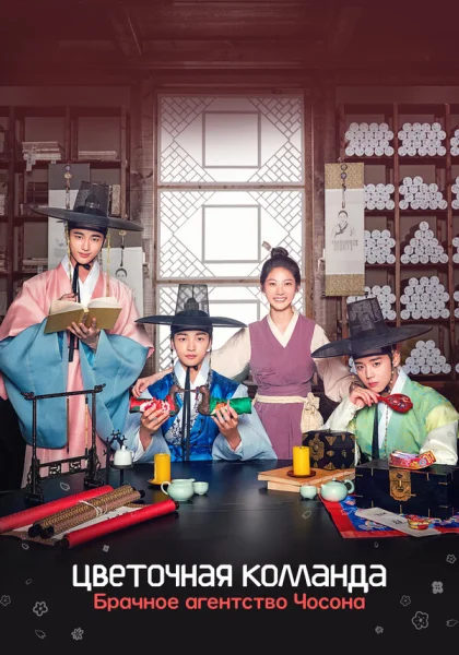  Цветочная команда: Брачное агентство Чосона (2019) онлайн