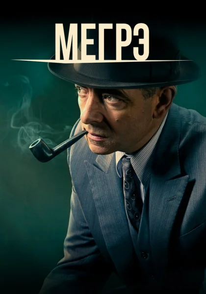  Мегрэ (2016)