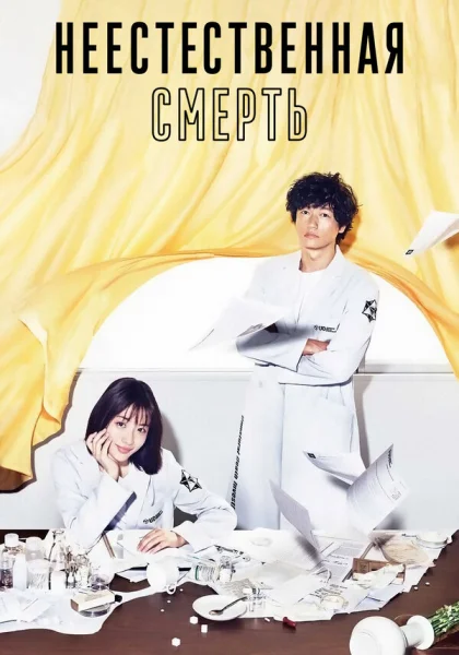  Неестественная смерть (2018)