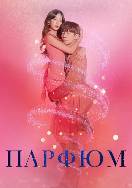  Парфюм (2019)