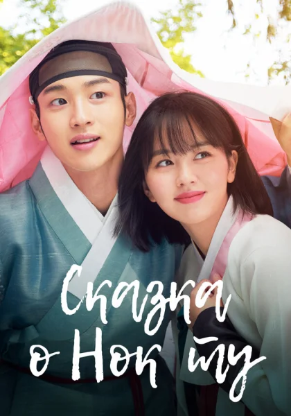  Сказка о Нок Ту (2019)