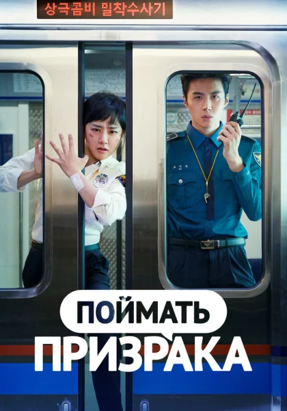  Поймай призрака (2019)