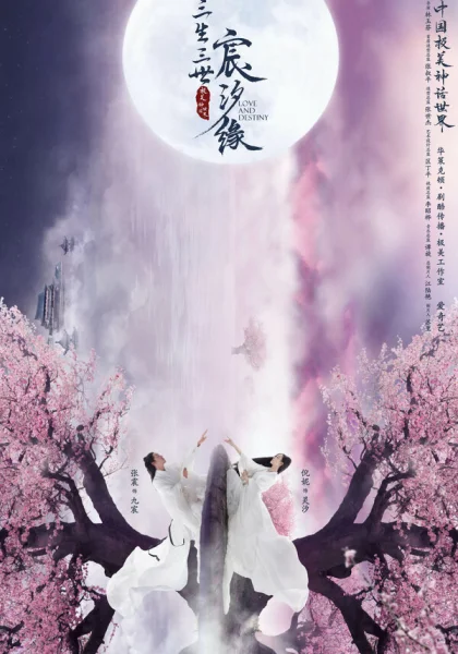  Любовь и судьба (2019)