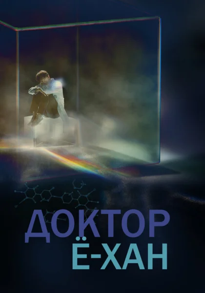  Доктор Ё-хан (2019)