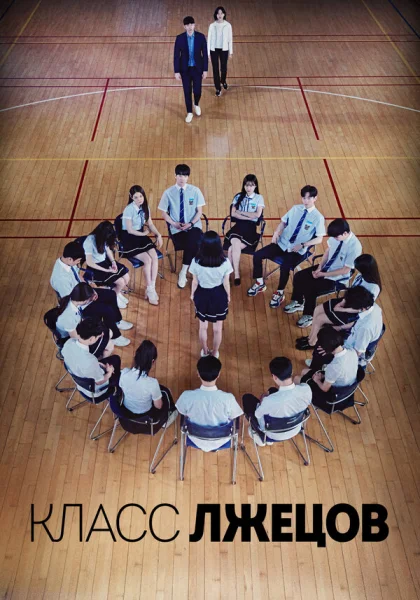  Класс лжецов (2019)