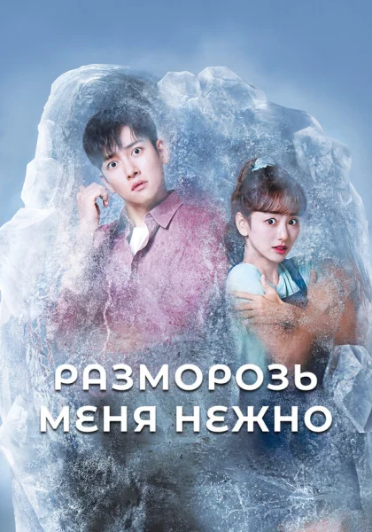  Разморозь меня нежно (2019)
