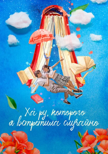  Ха Ру, которого я встретила случайно (2019)