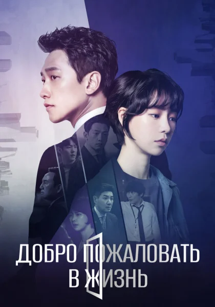  Добро пожаловать в жизнь (2019)