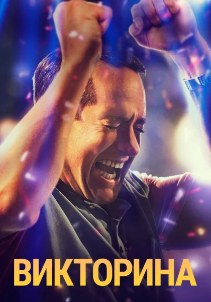  Викторина (2020)