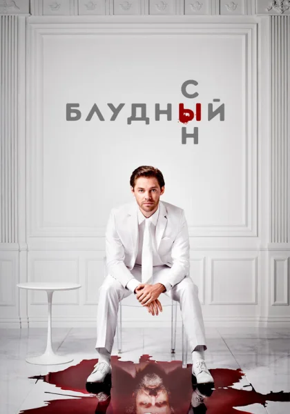  Блудный сын (2019)