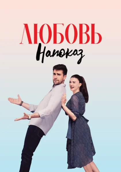  Любовь напоказ (2019)