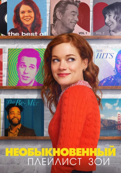  Необыкновенный плейлист Зои (2020)