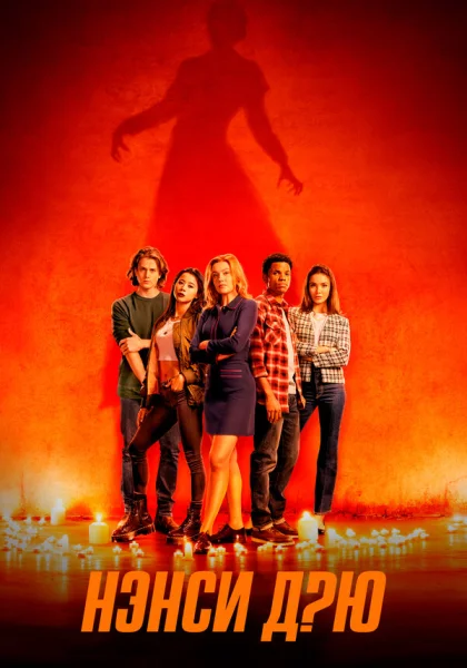  Нэнси Дрю (2019)