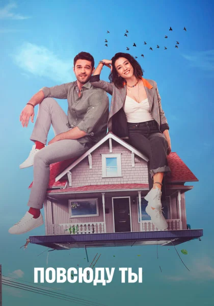  Повсюду ты (2019)