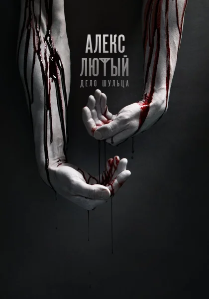  Алекс Лютый (2019)