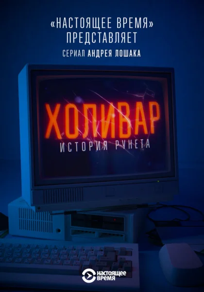 Холивар. История рунета (2019)