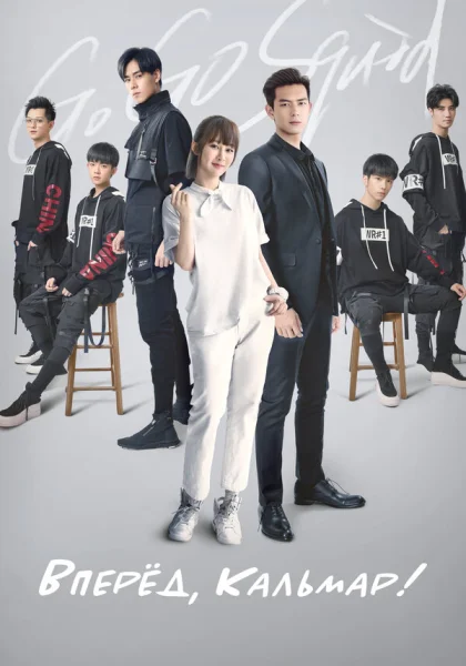  Вперёд, Кальмар! (2019)