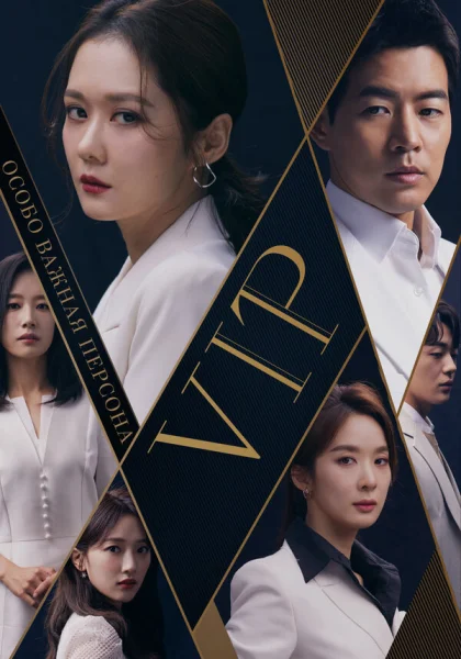  Особо важная персона (2019)