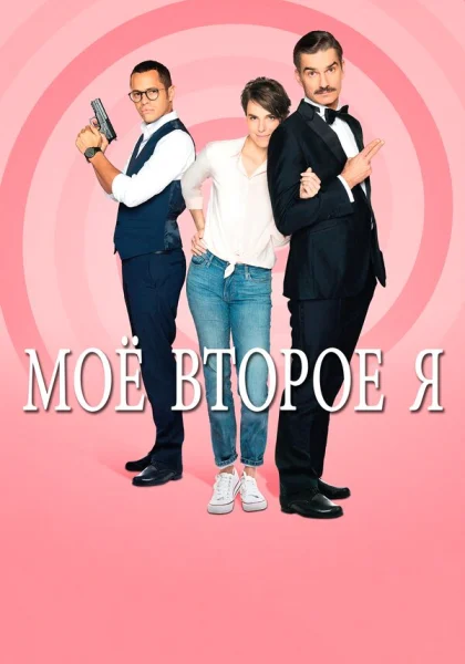 Мое второе я (2019)