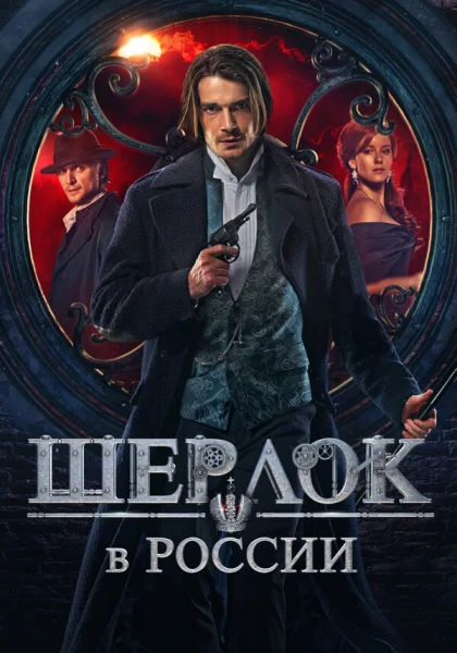  Шерлок в России (2019)