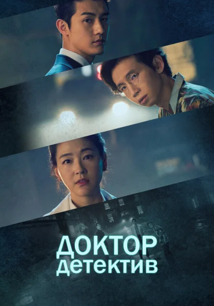  Доктор детектив (2019)