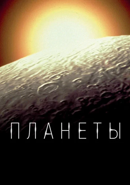  Планеты (2019)