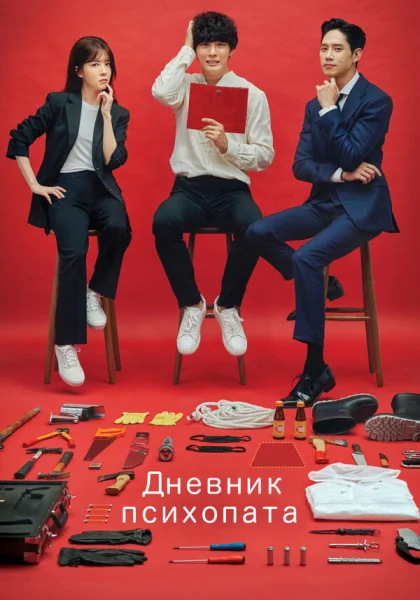  Дневник психопата (2019)
